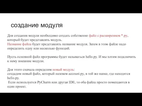 создание модуля Для создания модуля необходимо создать собственно файл с расширением *.py,