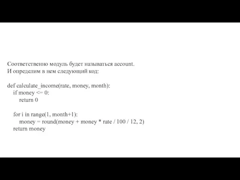 Соответственно модуль будет называться account. И определим в нем следующий код: def