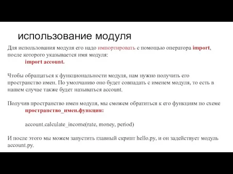 использование модуля Для использования модуля его надо импортировать с помощью оператора import,