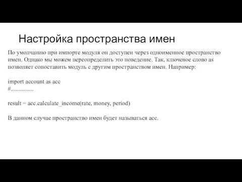 Настройка пространства имен По умолчанию при импорте модуля он доступен через одноименное