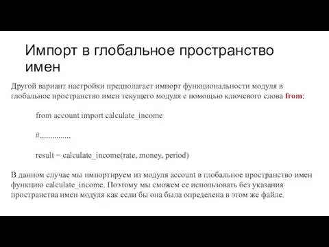 Импорт в глобальное пространство имен Другой вариант настройки предполагает импорт функциональности модуля