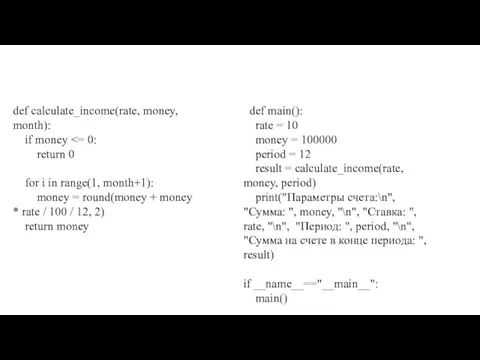 def calculate_income(rate, money, month): if money return 0 for i in range(1,