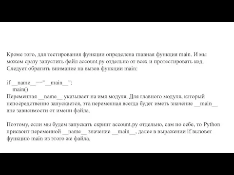 Кроме того, для тестирования функции определена главная функция main. И мы можем