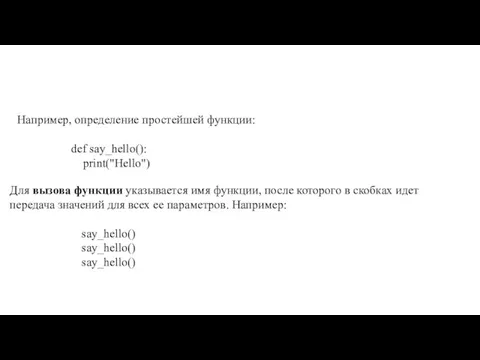 Например, определение простейшей функции: def say_hello(): print("Hello") Для вызова функции указывается имя