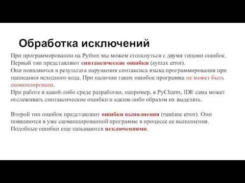 Обработка исключений При программировании на Python мы можем столкнуться с двумя типами