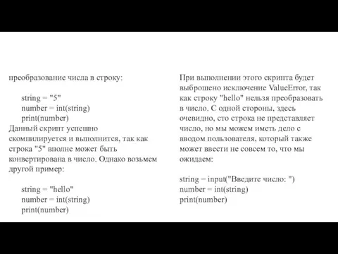 преобразование числа в строку: string = "5" number = int(string) print(number) Данный