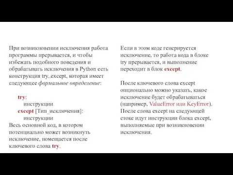 При возникновении исключения работа программы прерывается, и чтобы избежать подобного поведения и