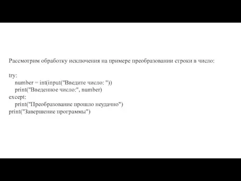 Рассмотрим обработку исключения на примере преобразовании строки в число: try: number =