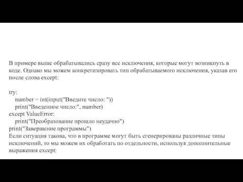 В примере выше обрабатывались сразу все исключения, которые могут возникнуть в коде.