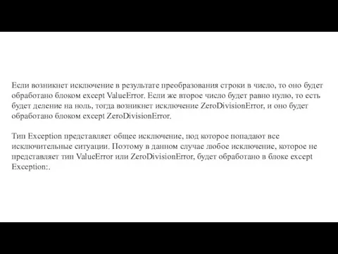 Если возникнет исключение в результате преобразования строки в число, то оно будет