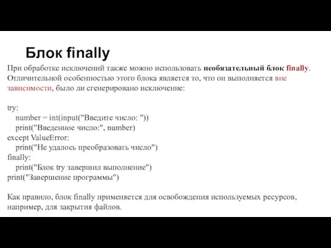 Блок finally При обработке исключений также можно использовать необязательный блок finally. Отличительной