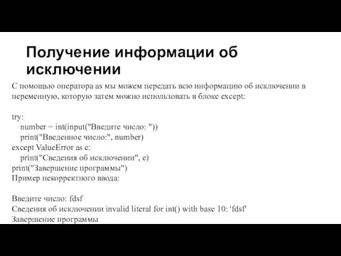 Получение информации об исключении С помощью оператора as мы можем передать всю