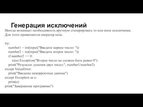 Генерация исключений Иногда возникает необходимость вручную сгенерировать то или иное исключение. Для