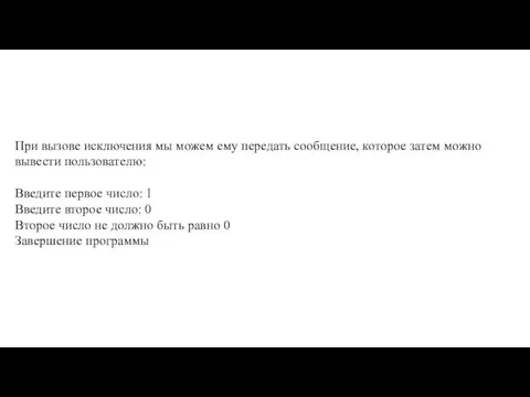 При вызове исключения мы можем ему передать сообщение, которое затем можно вывести