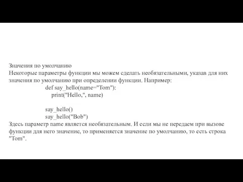 Значения по умолчанию Некоторые параметры функции мы можем сделать необязательными, указав для