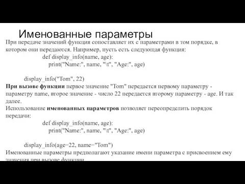 Именованные параметры При передаче значений функция сопоставляет их с параметрами в том