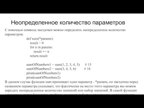 Неопределенное количество параметров С помощью символа звездочки можно определить неопределенное количество параметров: