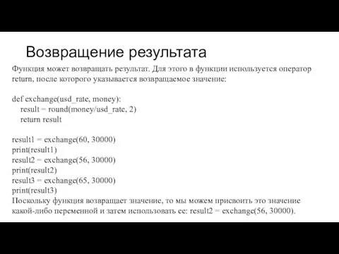 Возвращение результата Функция может возвращать результат. Для этого в функции используется оператор