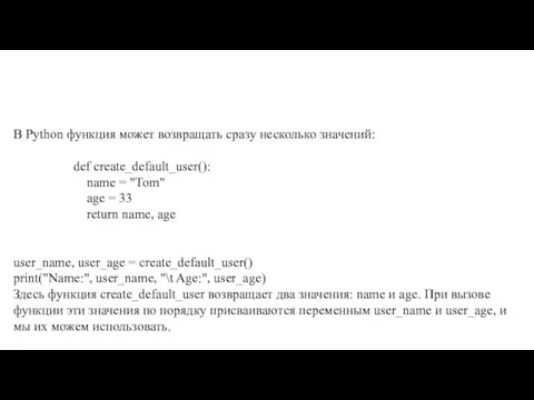 В Python функция может возвращать сразу несколько значений: def create_default_user(): name =