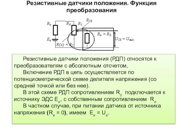 Резистивные датчики положения. Функция преобразования Резистивные датчики положения (РДП) относятся к преобразователям