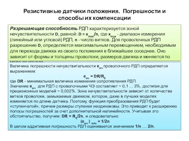 Резистивные датчики положения. Погрешности и способы их компенсации Разрешающая способность РДП характеризуется