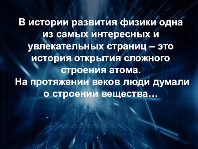 В истории развития физики одна из самых интересных и увлекательных страниц –