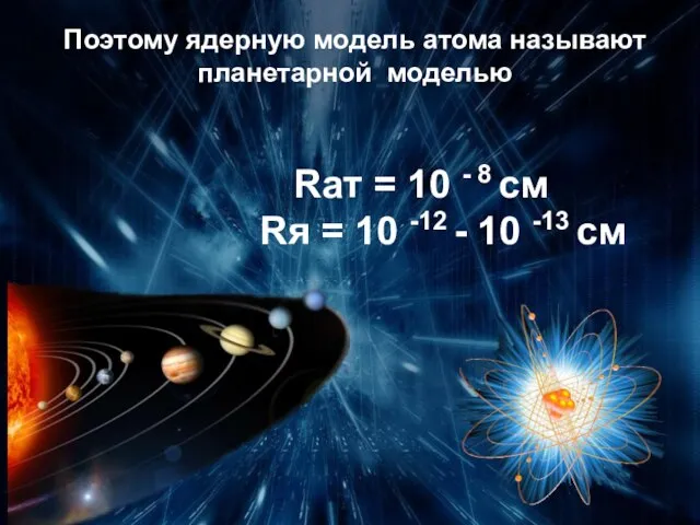 Поэтому ядерную модель атома называют планетарной моделью Rат = 10 - 8