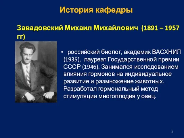 Завадовский Михаил Михайлович (1891 – 1957 гг) российский биолог, академик ВАСХНИЛ (1935),