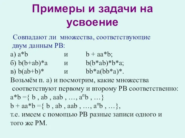 Примеры и задачи на усвоение Совпадают ли множества, соответствующие двум данным РВ: