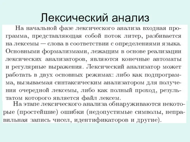 Лексический анализ