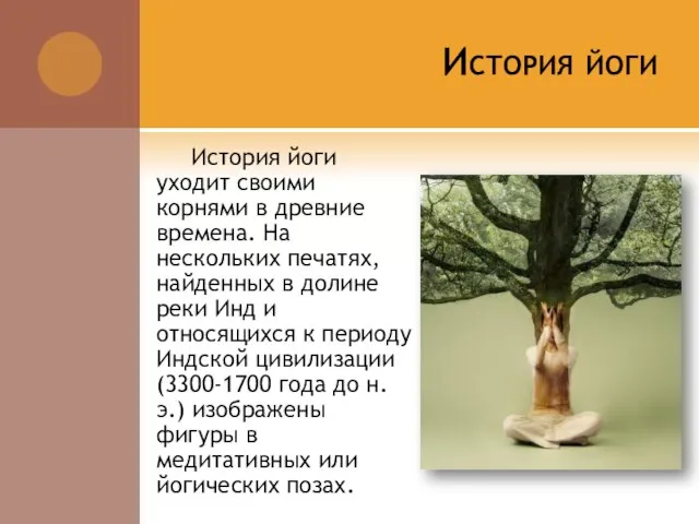 История йоги История йоги уходит своими корнями в древние времена. На нескольких