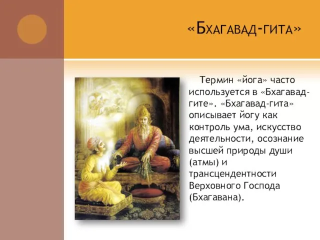 «Бхагавад-гита» Термин «йога» часто используется в «Бхагавад-гите». «Бхагавад-гита» описывает йогу как контроль