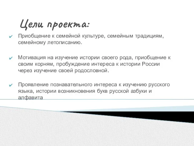 Цели проекта: Приобщение к семейной культуре, семейным традициям, семейному летописанию. Мотивация на