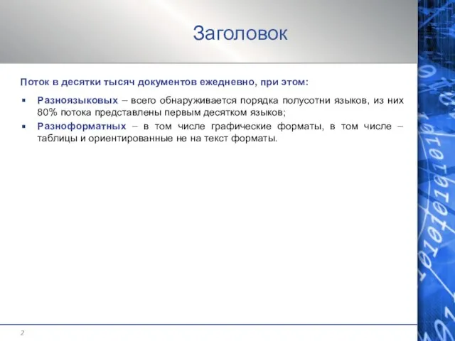 Заголовок Поток в десятки тысяч документов ежедневно, при этом: Разноязыковых – всего