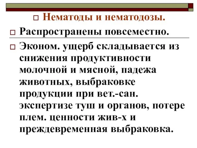 Нематоды и нематодозы. Распространены повсеместно. Эконом. ущерб складывается из снижения продуктивности молочной