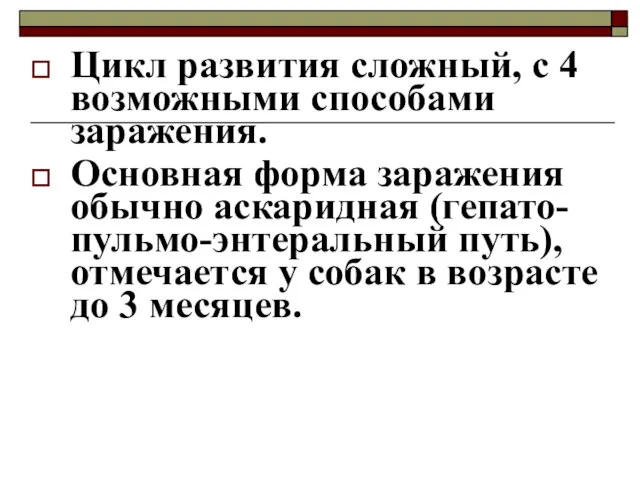 Цикл развития сложный, с 4 возможными способами заражения. Основная форма заражения обычно