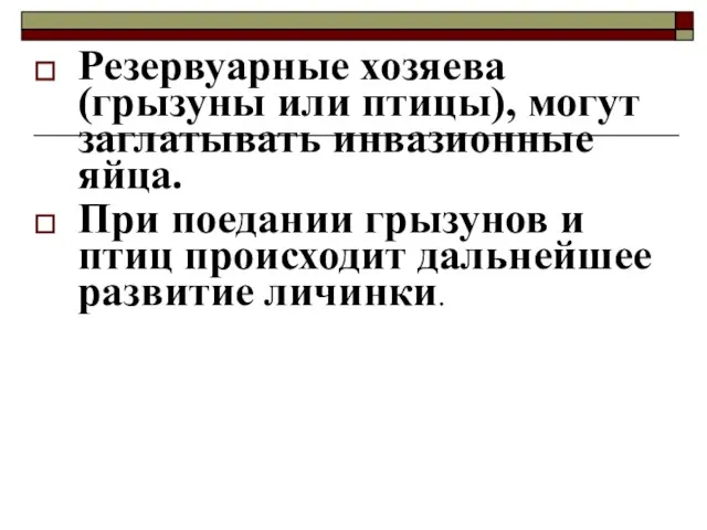 Резервуарные хозяева (грызуны или птицы), могут заглатывать инвазионные яйца. При поедании грызунов