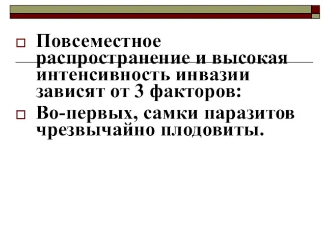 Повсеместное распространение и высокая интенсивность инвазии зависят от 3 факторов: Во-первых, самки паразитов чрезвычайно плодовиты.