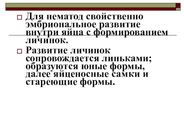 Для нематод свойственно эмбриональное развитие внутри яйца с формированием личинок. Развитие личинок