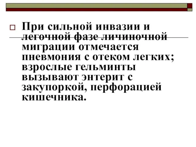 При сильной инвазии и легочной фазе личиночной миграции отмечается пневмония с отеком