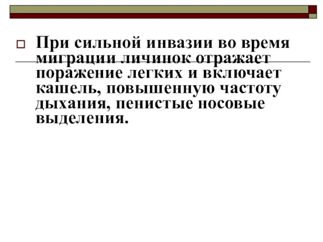 При сильной инвазии во время миграции личинок отражает поражение легких и включает