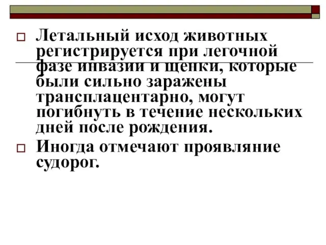 Летальный исход животных регистрируется при легочной фазе инвазии и щенки, которые были