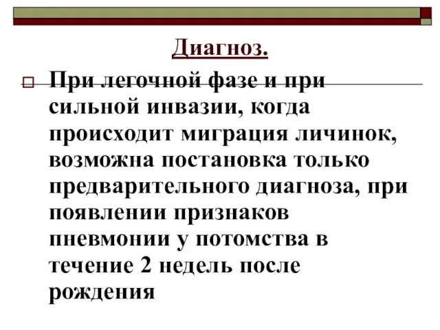 Диагноз. При легочной фазе и при сильной инвазии, когда происходит миграция личинок,