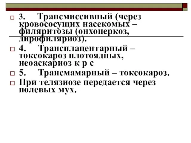 3. Трансмиссивный (через кровососущих насекомых – филяритозы (онхоцеркоз, дирофиляриоз). 4. Трансплацентарный –