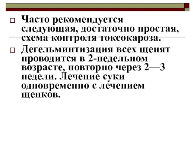 Часто рекомендуется следующая, достаточно простая, схема контроля токсокароза. Дегельминтизация всех щенят проводится