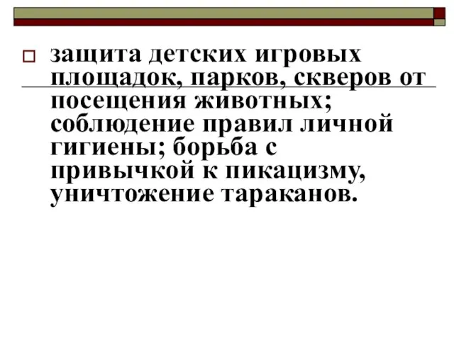 защита детских игровых площадок, парков, скверов от посещения животных; соблюдение правил личной