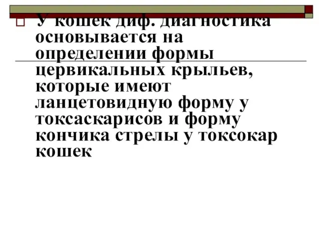 У кошек диф. диагностика основывается на определении формы цервикальных крыльев, которые имеют