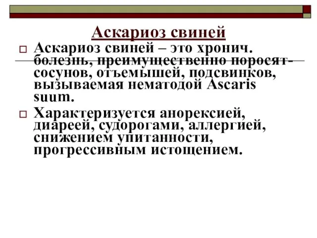 Аскариоз свиней Аскариоз свиней – это хронич. болезнь, преимущественно поросят-сосунов, отъемышей, подсвинков,