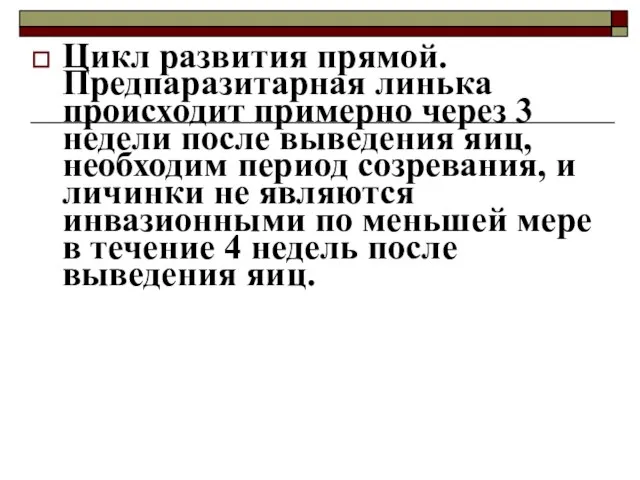 Цикл развития прямой. Предпаразитарная линька происходит примерно через 3 недели после выведения