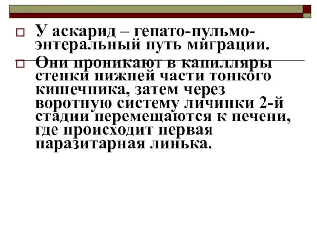 У аскарид – гепато-пульмо-энтеральный путь миграции. Они проникают в капилляры стенки нижней